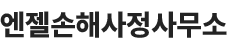 엔젤대인손해사정사무소